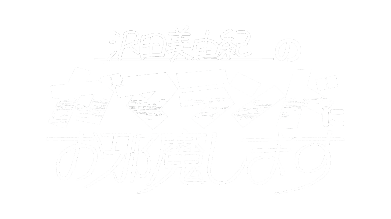 沢田美由紀のガマランドにお邪魔します